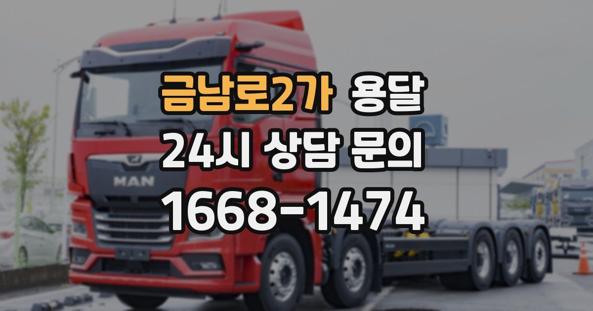 금남로2가 용달