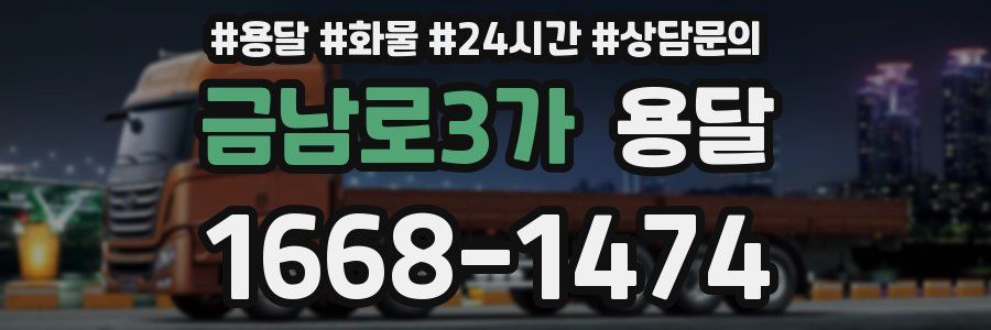 금남로3가 용달