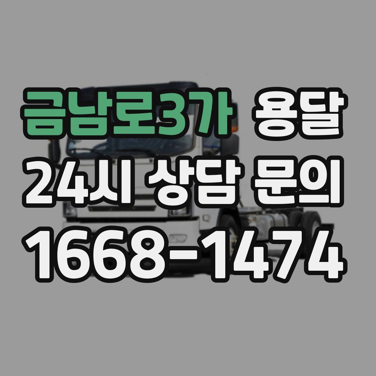 금남로3가 용달