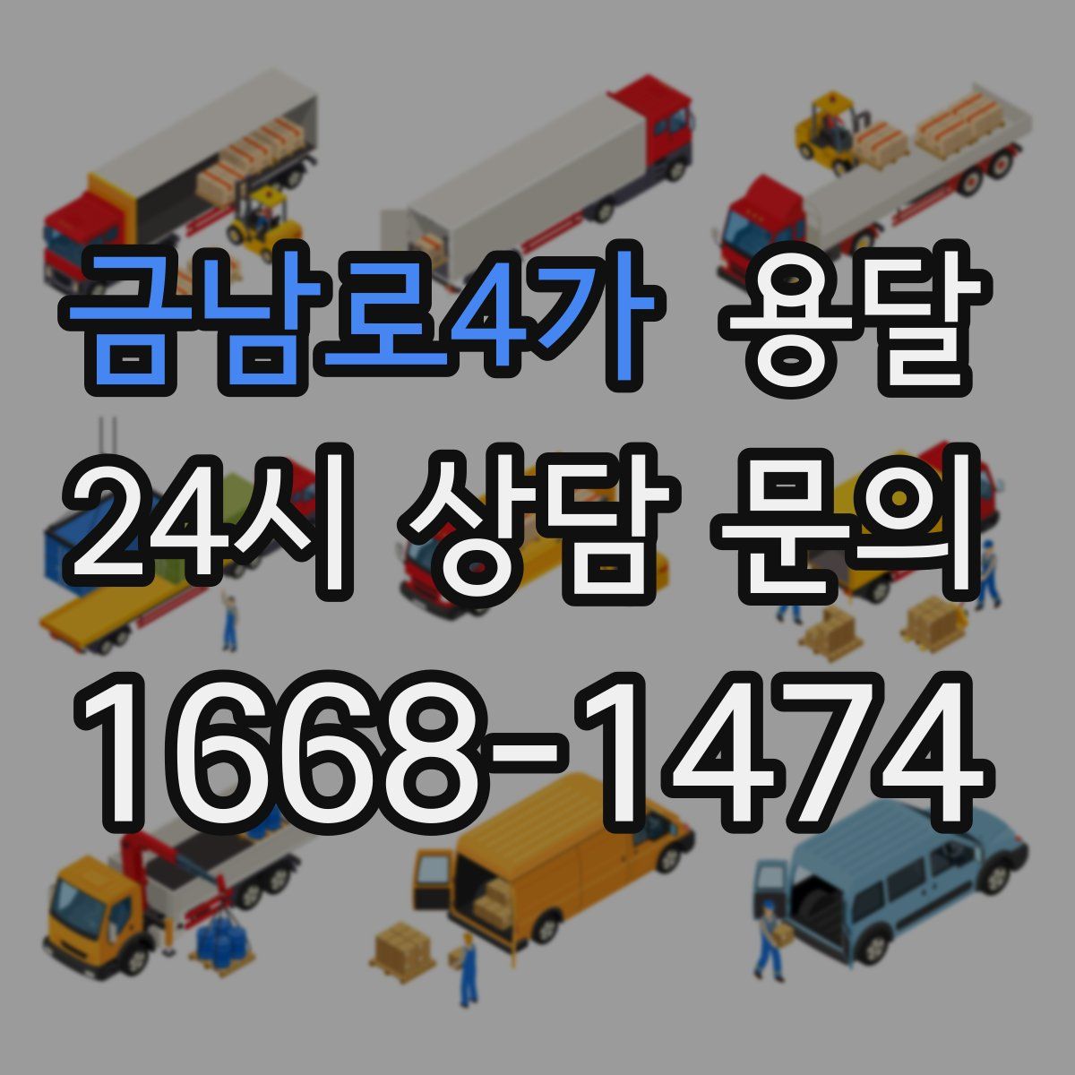 금남로4가 용달