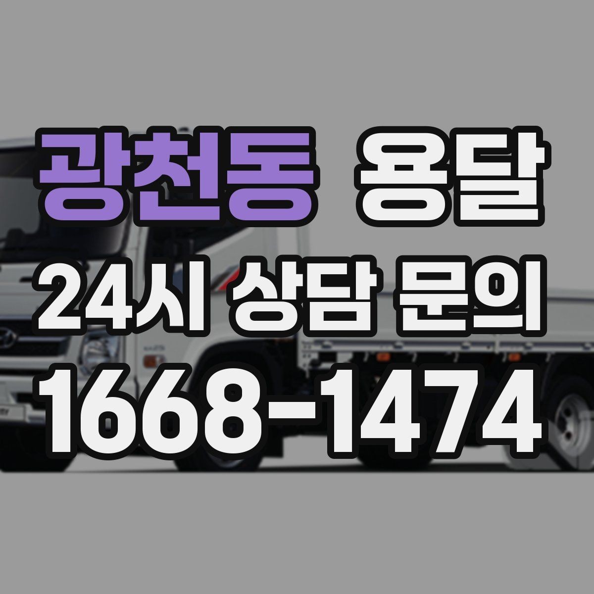 광천동 용달 식탁 의자 세트 운반, 포장 적재 순서 정리