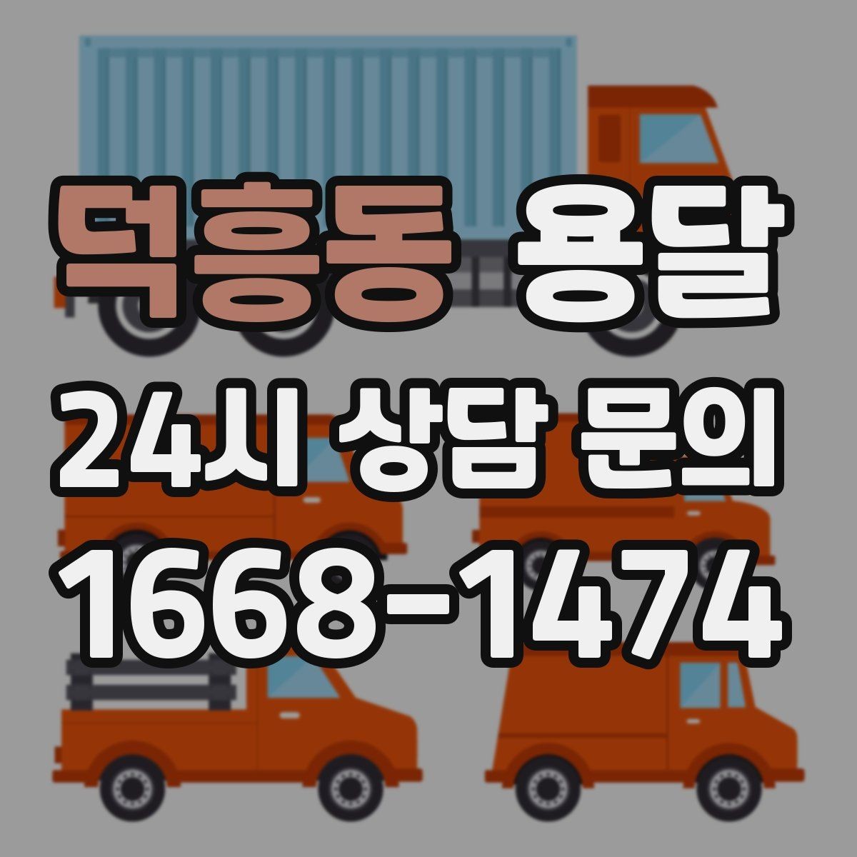덕흥동 용달 리프트 차량이 필요한 대표 상황