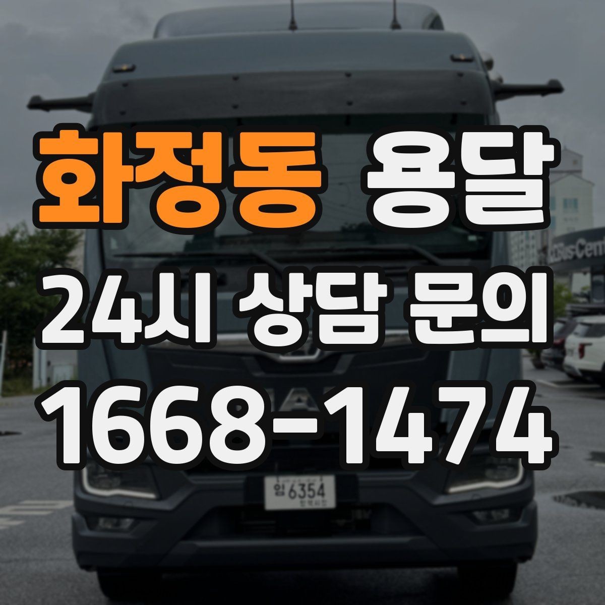 화정동 용달 평일 낮 시간이 비교적 유리한 경우 정리