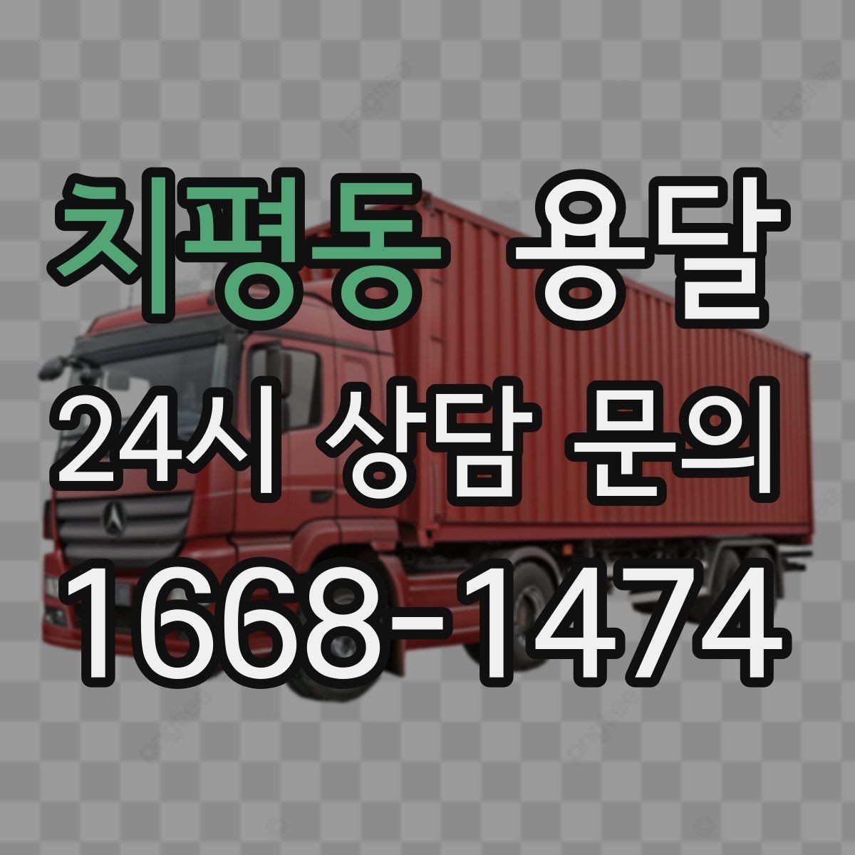 치평동 용달 이사철 성수기에 예약이 필요한 이유