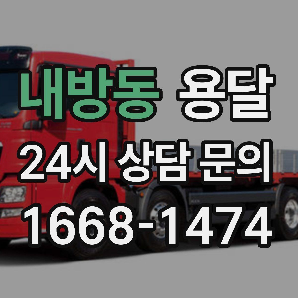 내방동 용달 리프트 차량이 있으면 편한 대표 상황