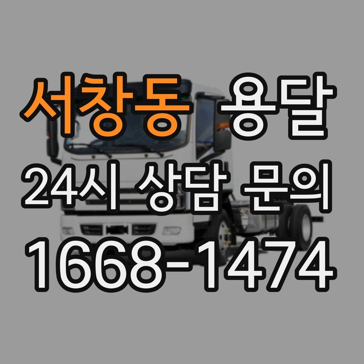 서창동 용달 창고에서 집으로, 집에서 창고로 이동 팁