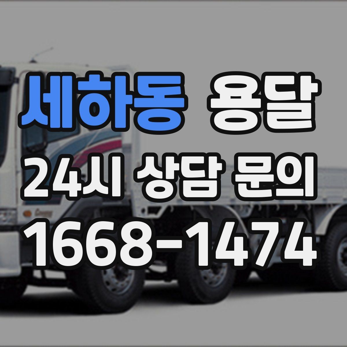 세하동 용달 정기 배송으로 물류 스트레스 줄이기