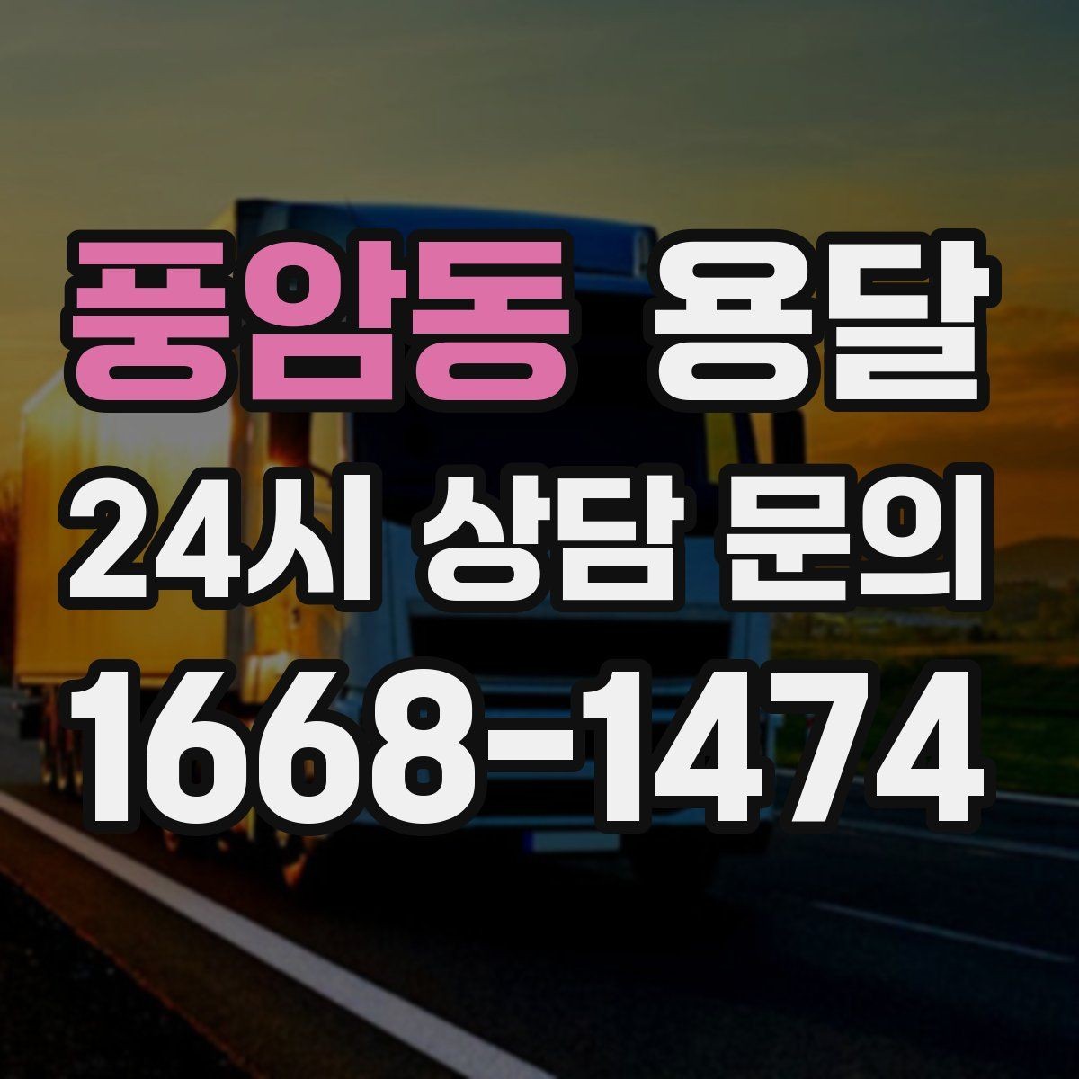 풍암동 용달 지하주차장 진입 제한이 있을 때 대응 방법