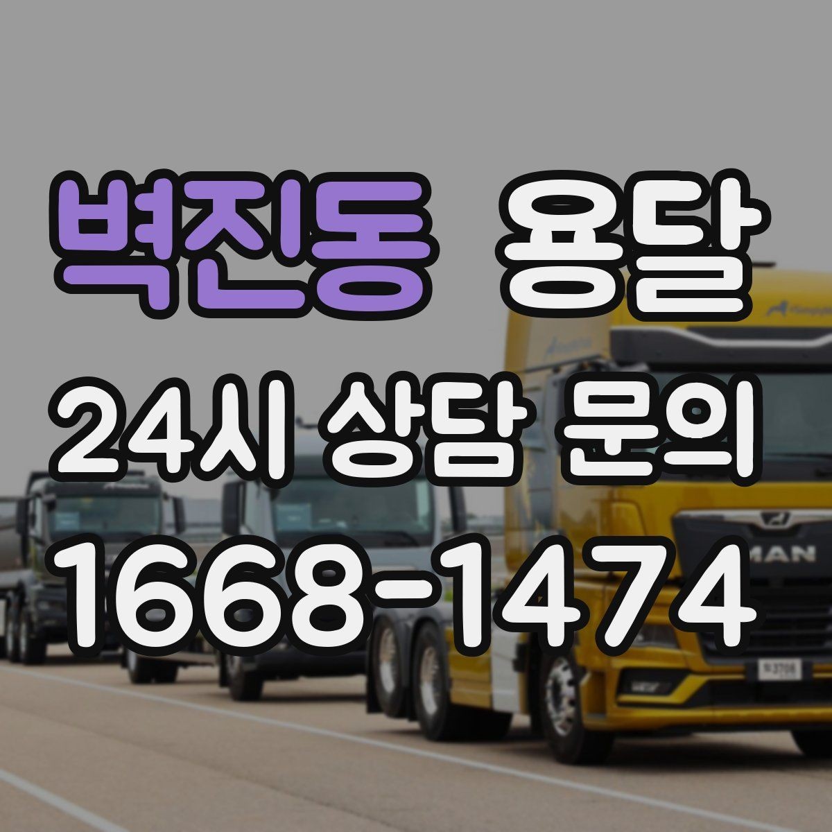 벽진동 용달 견적을 정확하게 받는 가장 쉬운 방법
