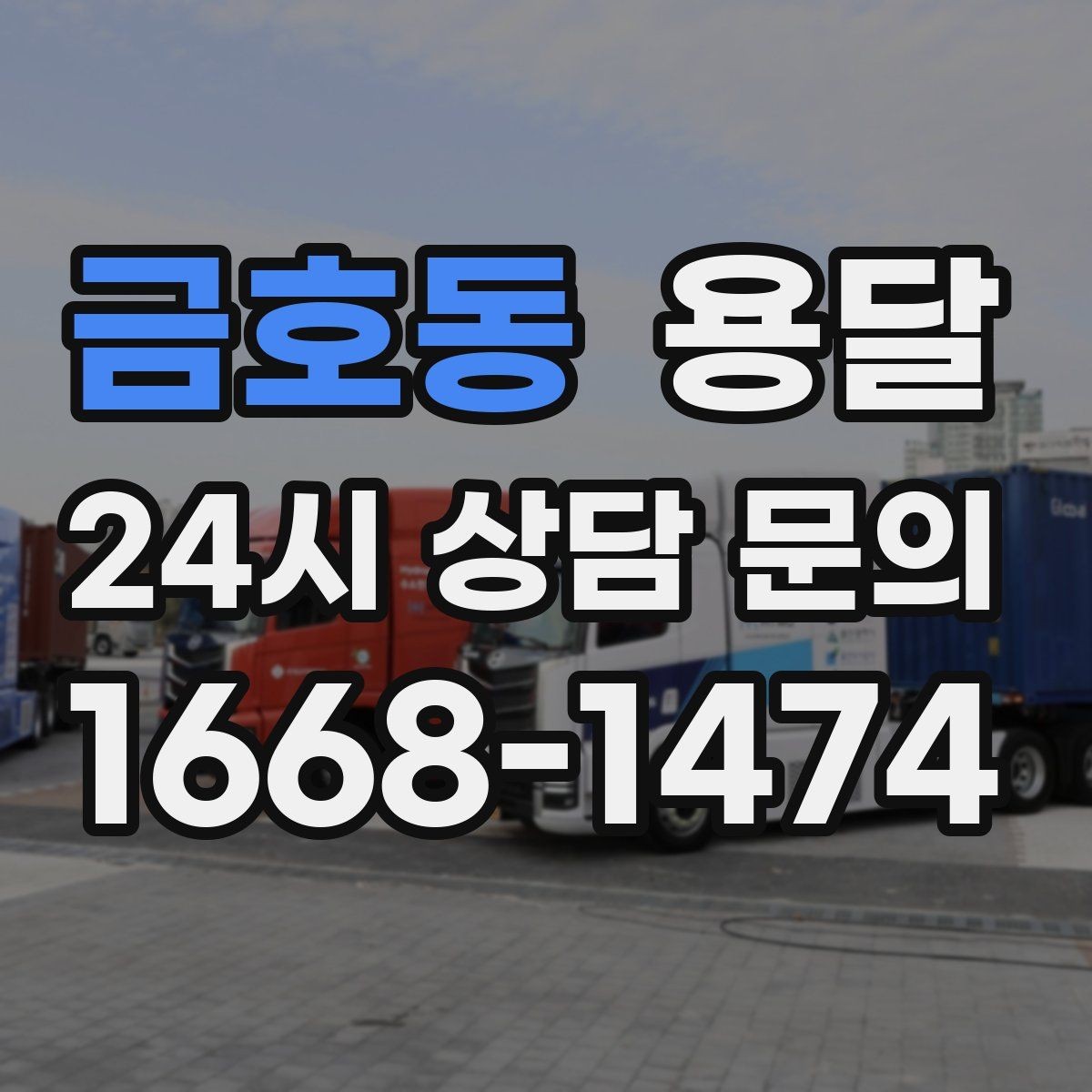 금호동 용달 전자제품 운반 시 흔들림 방지가 핵심입니다
