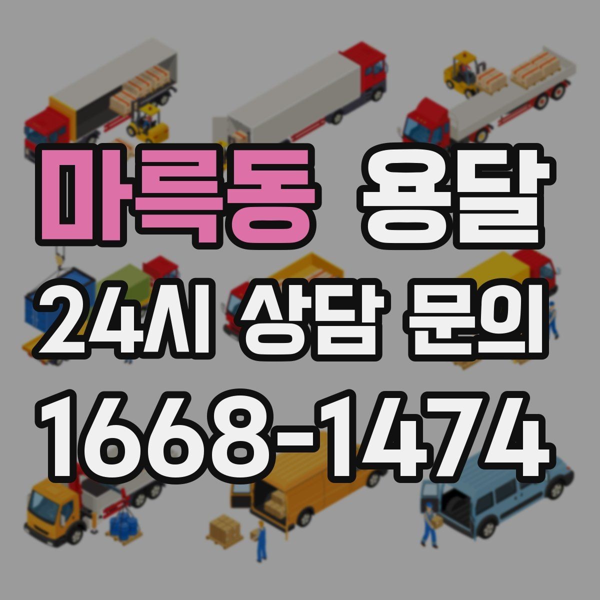 마륵동 용달 탑차가 필요한 짐과 카고가 유리한 짐