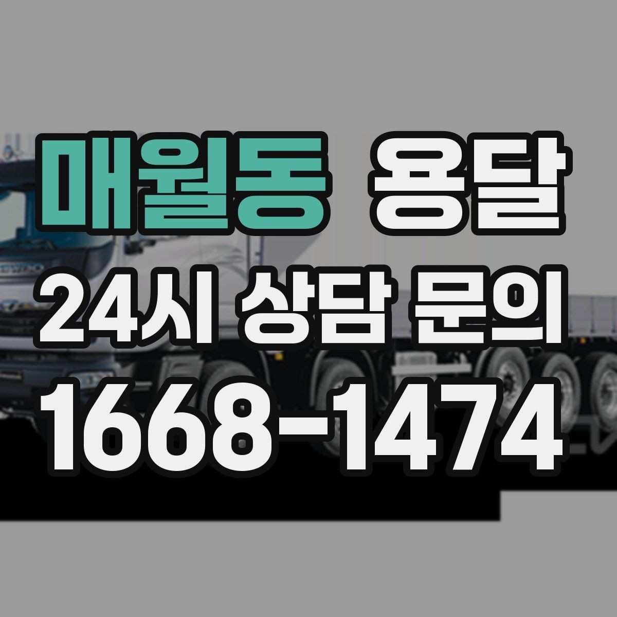 매월동 용달 병원 시설 반입 시 조용히 진행하는 팁