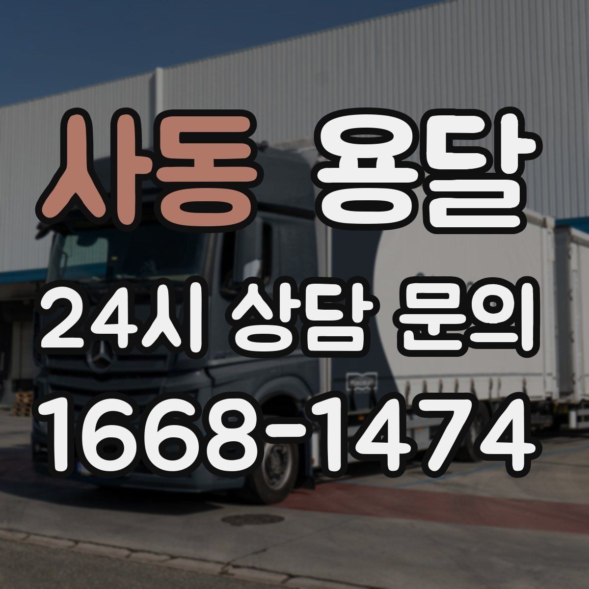 사동 용달 소파 운반, 코너 복도에서 긁힘 줄이는 요령