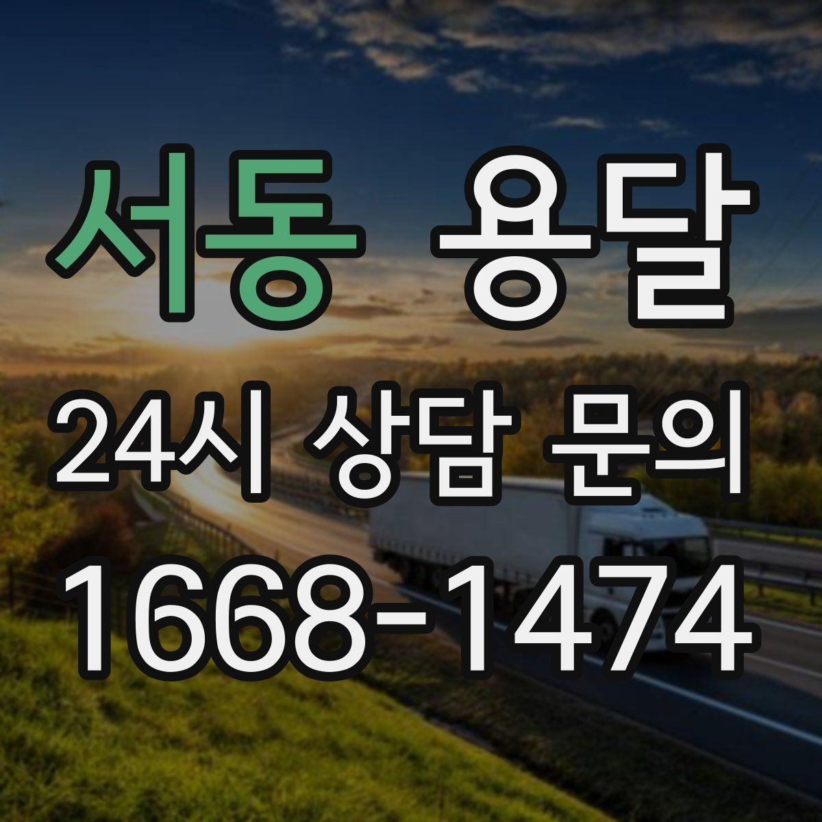 서동 용달 주차가 어려운 곳은 미리 이렇게 준비하세요