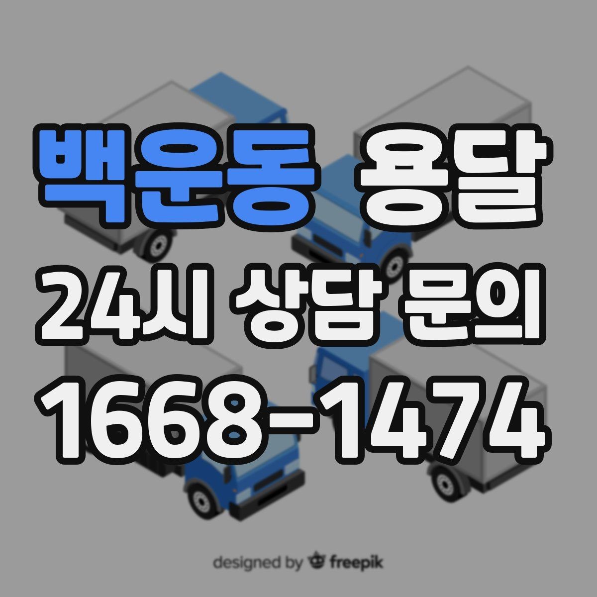 백운동 용달 유리 상판 대리석 상판 운반은 고정이 핵심