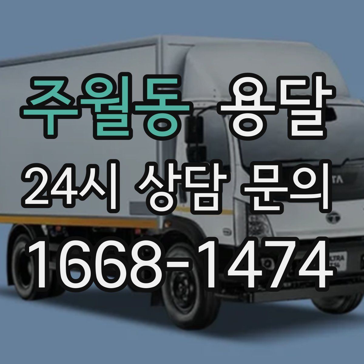 주월동 용달 저렴한 견적만 보면 위험한 이유