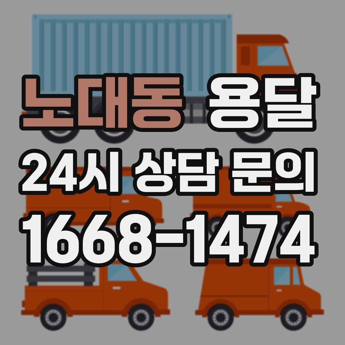 노대동 용달 한 번에 다 싣기 vs 나눠 옮기기 선택 기준
