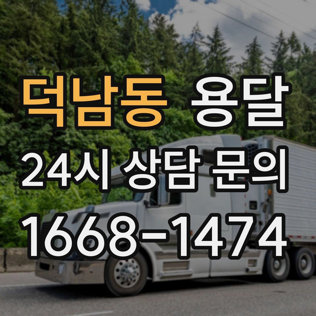 덕남동 용달 대기료가 생기는 상황을 미리 알고 예방하기