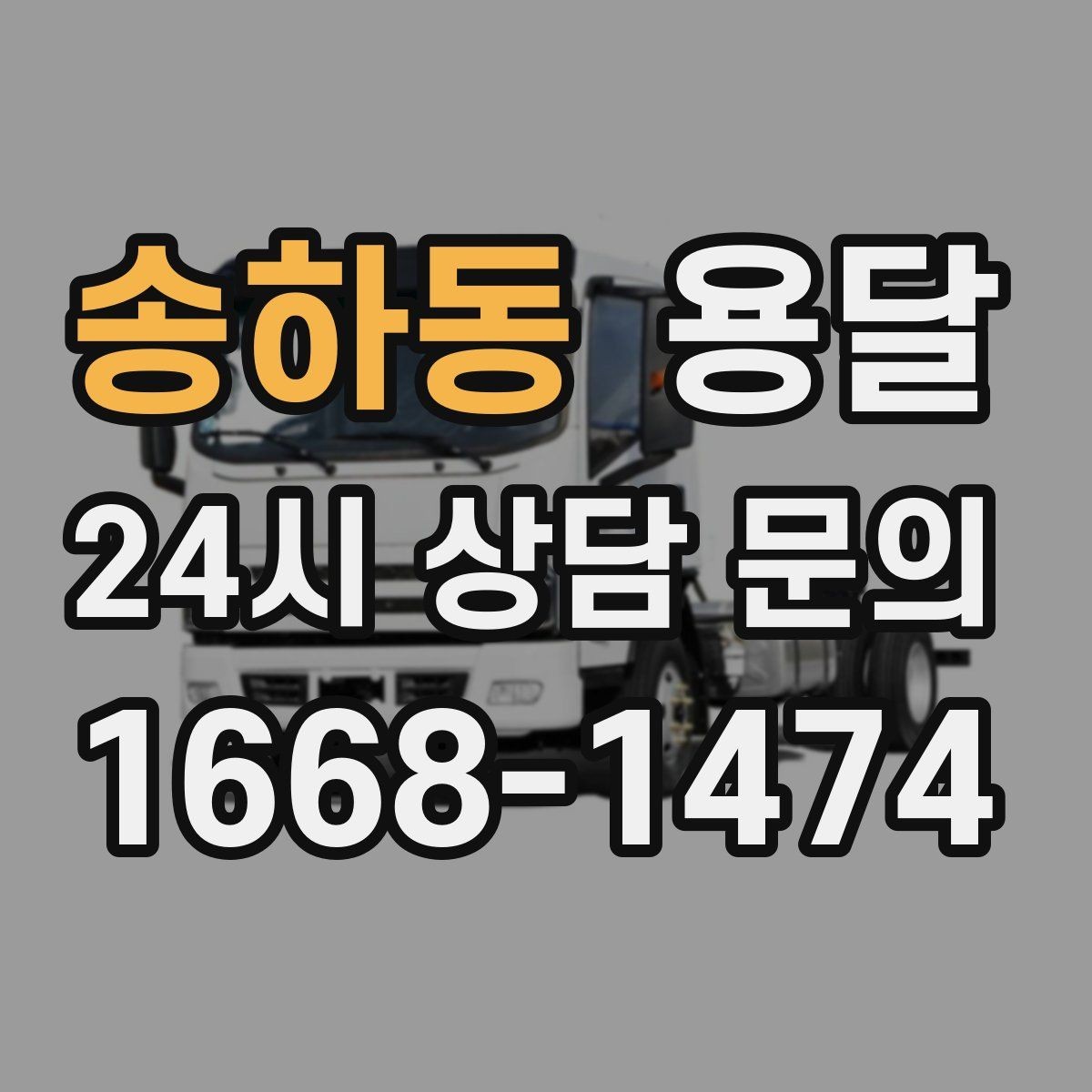 송하동 용달 세탁기 운반 전 잔수 처리 체크리스트