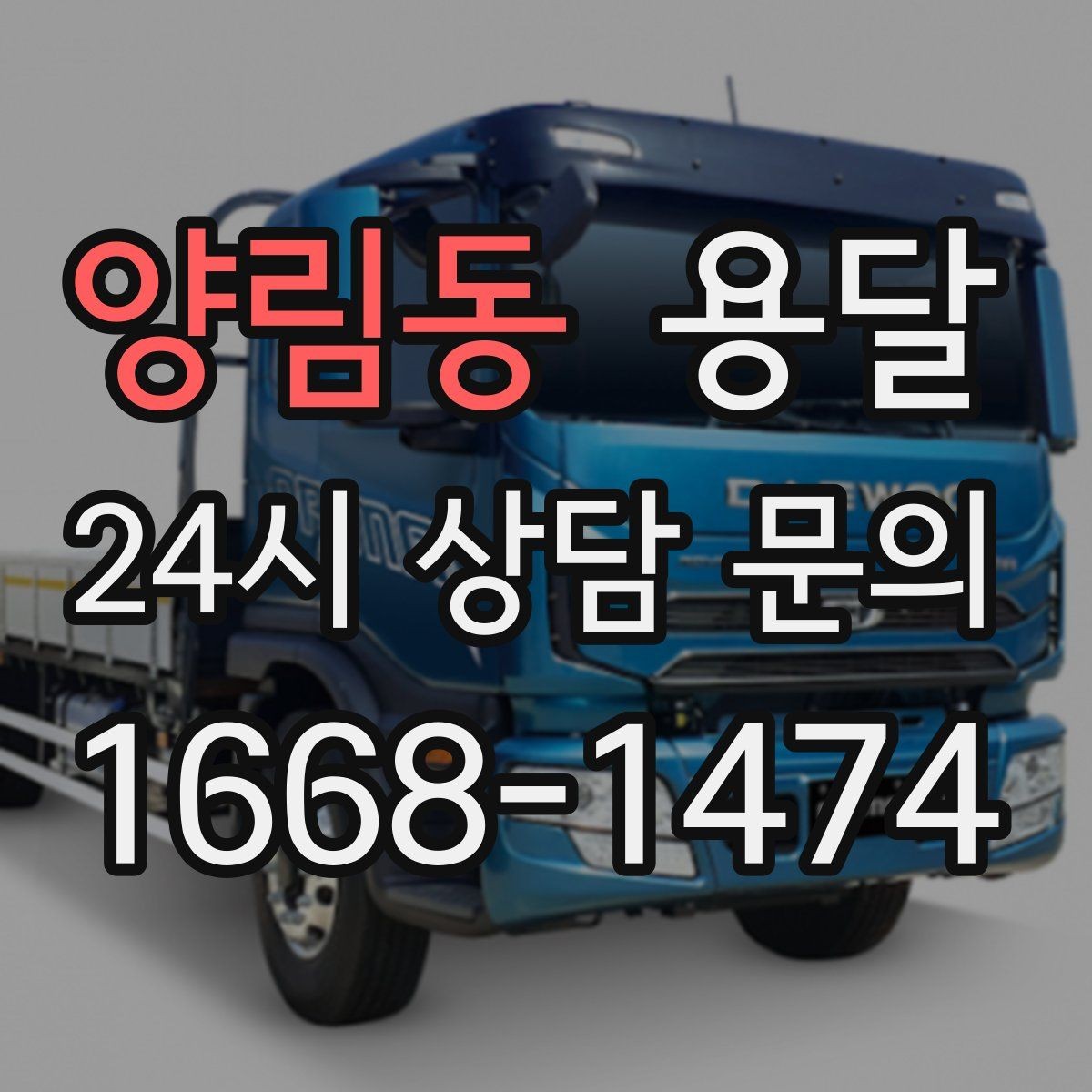 양림동 용달 주말 운반은 왜 배차가 빨리 마감될까