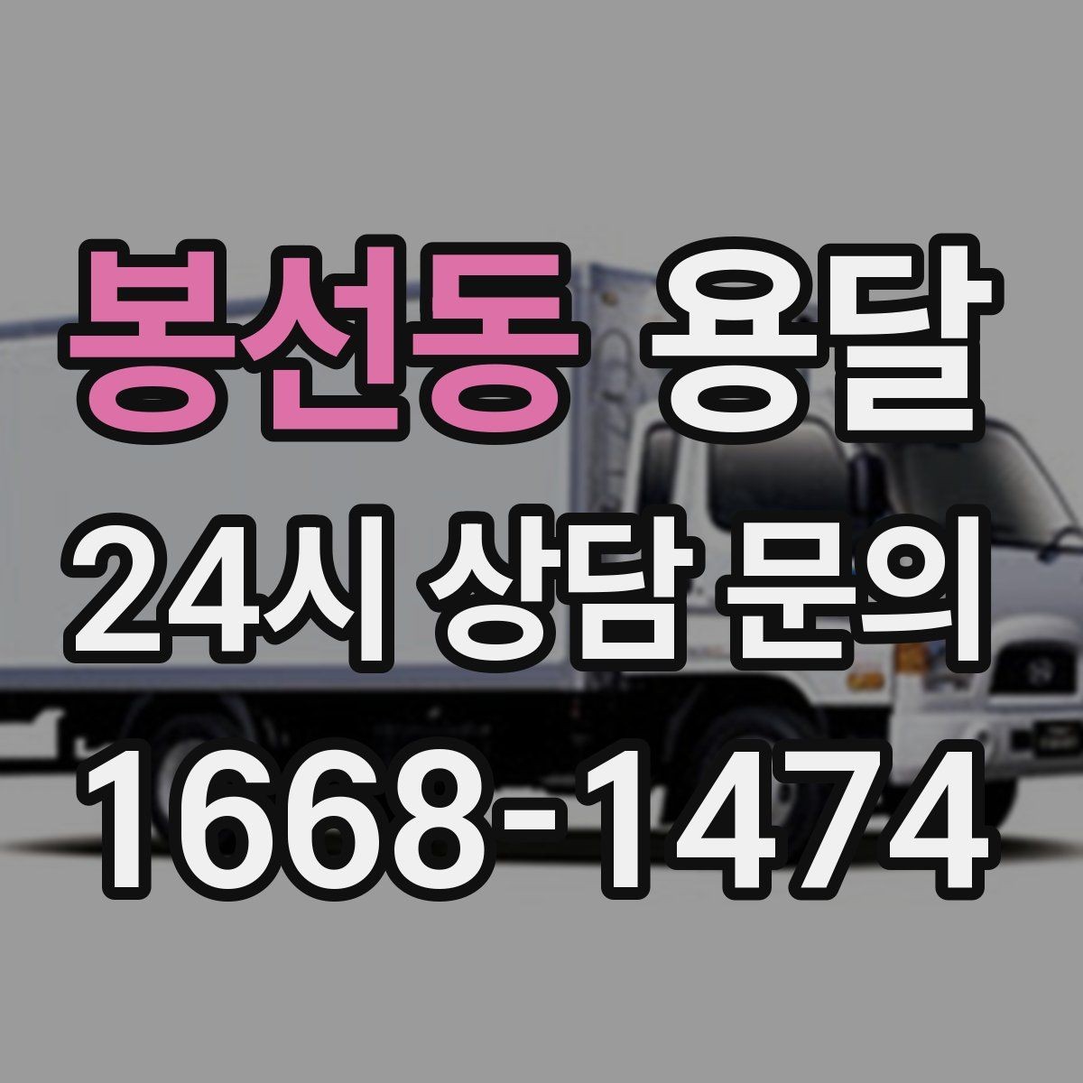 봉선동 용달 소파 침대 같은 대형 가구 옮길 때 체크 포인트