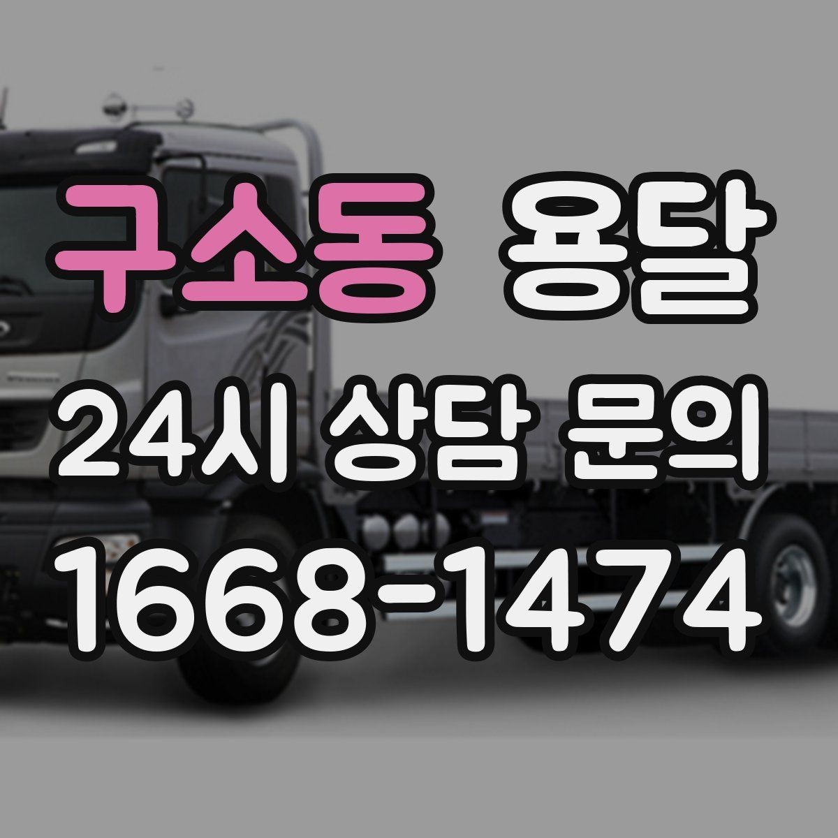 구소동 용달 짐 종류별 추천 차량 선택법 한 번에 정리