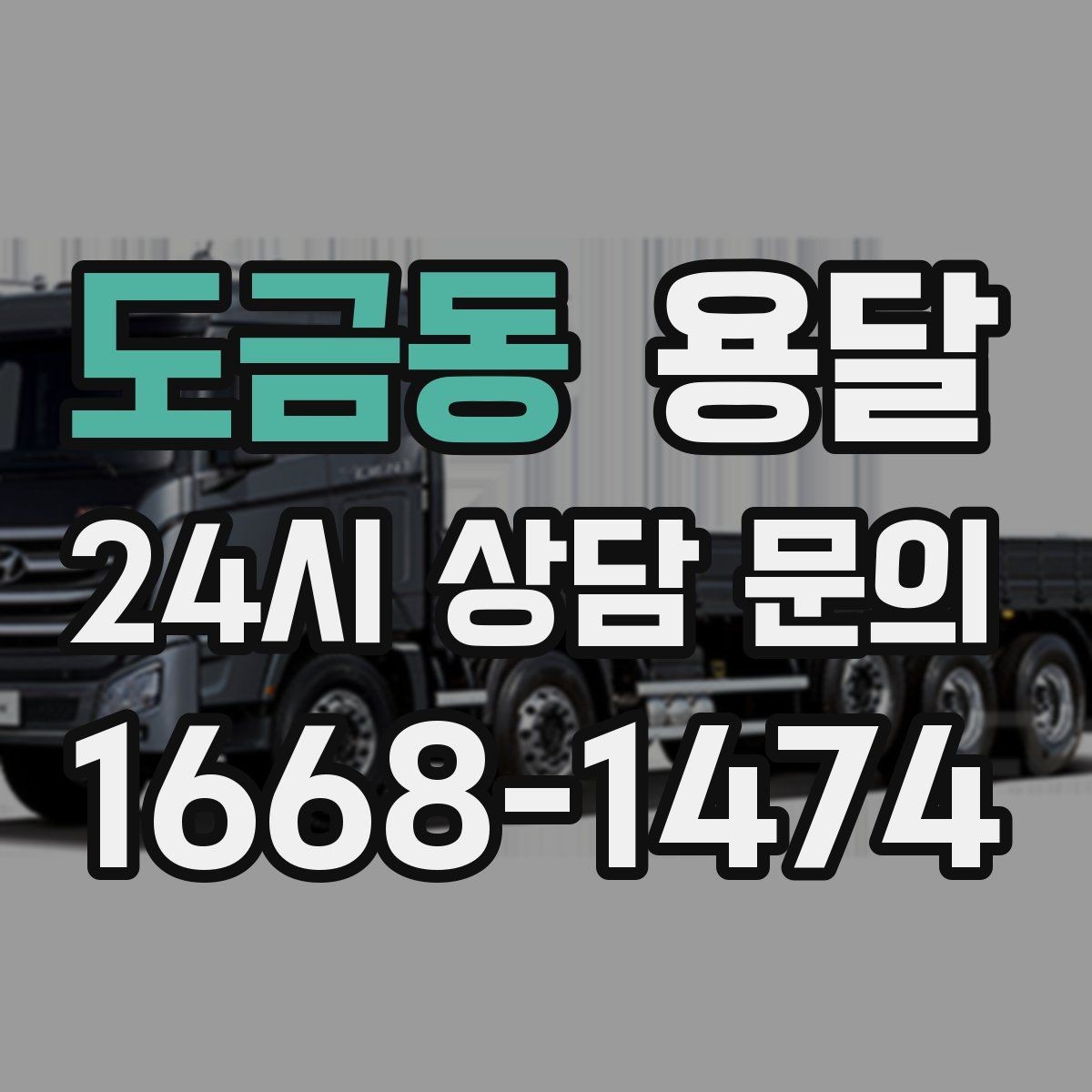 도금동 용달 타일 자재 운반 시 깨짐 줄이는 적재법