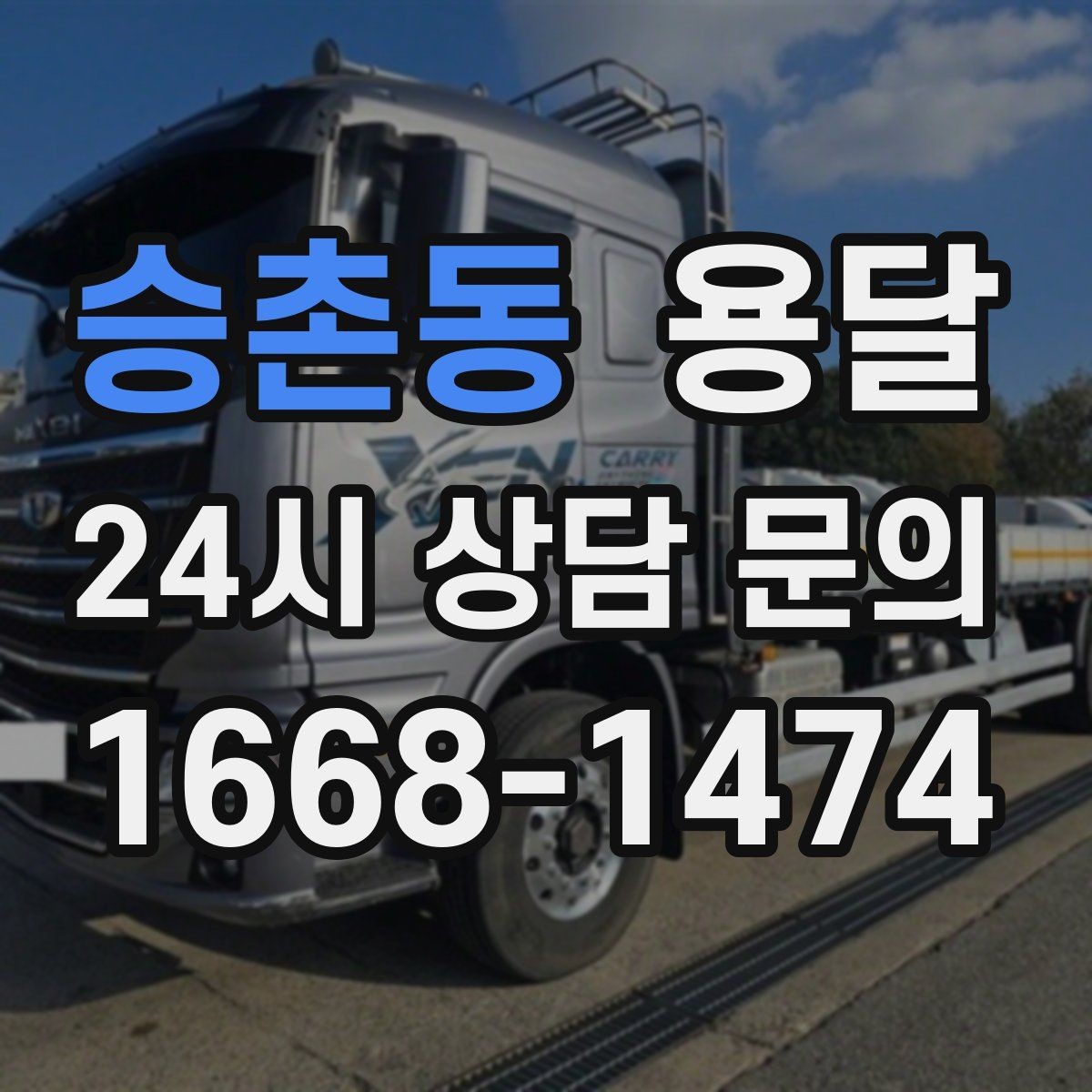 승촌동 용달 고층 반입이 필요한 짐, 현실적인 대안