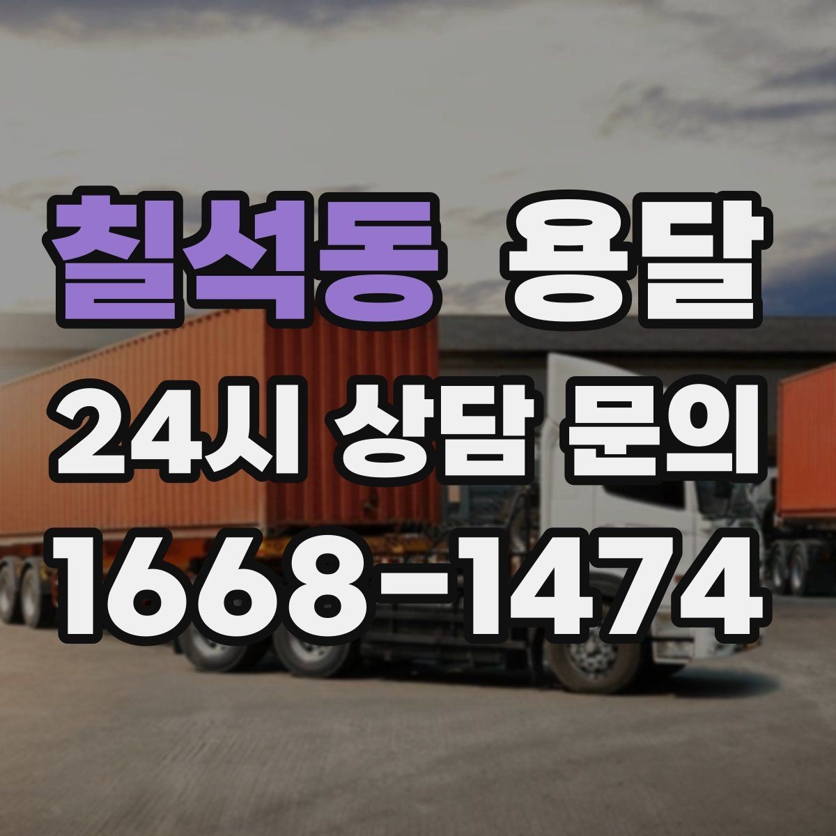 칠석동 용달 기사 도착 전에 하면 좋은 준비 리스트