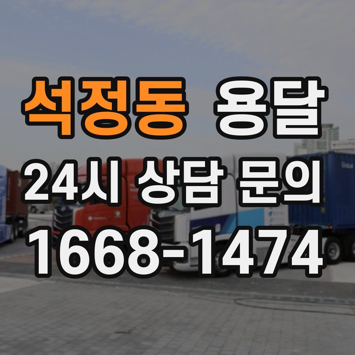 석정동 용달 아침 시간대가 유리한 경우와 불리한 경우