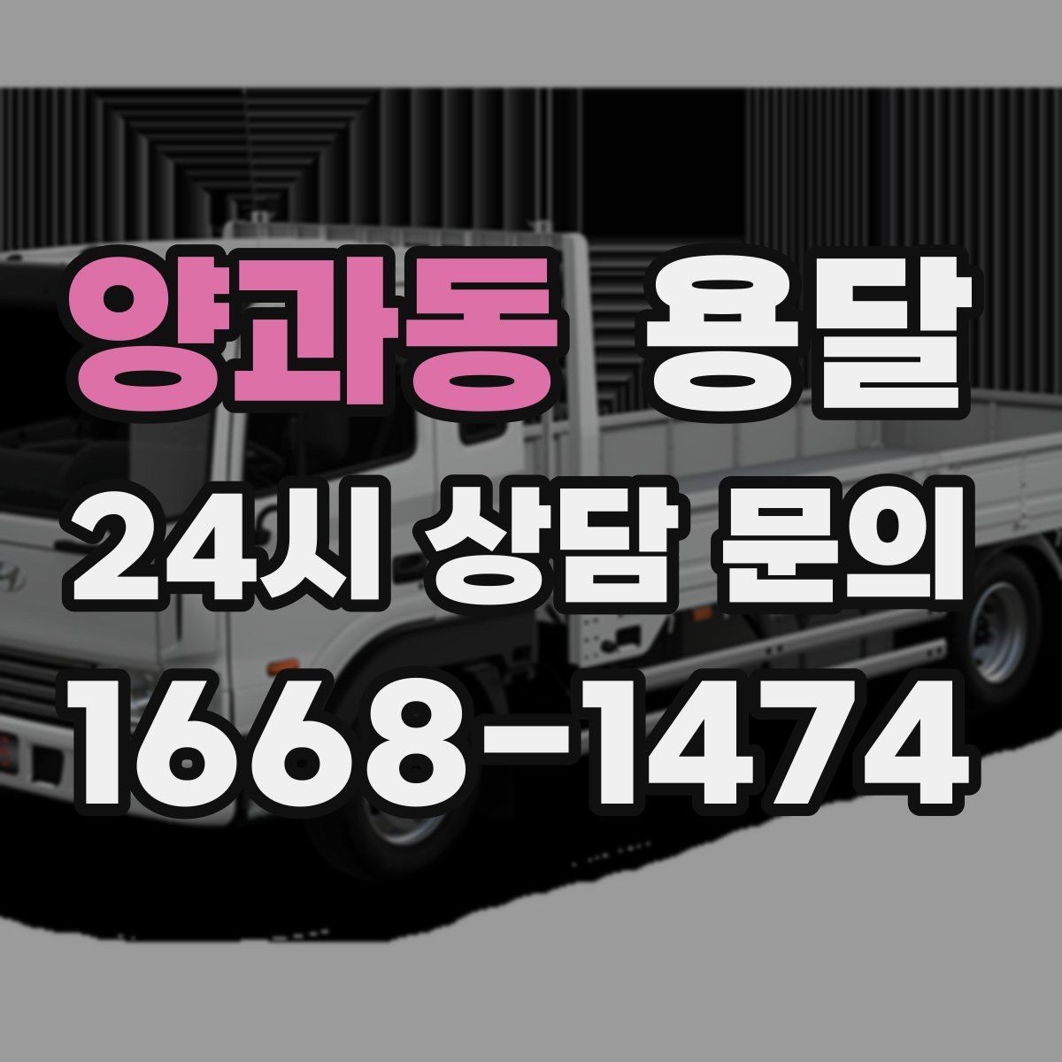 양과동 용달 지금 바로 요청할 때 배차가 빨라지는 정보