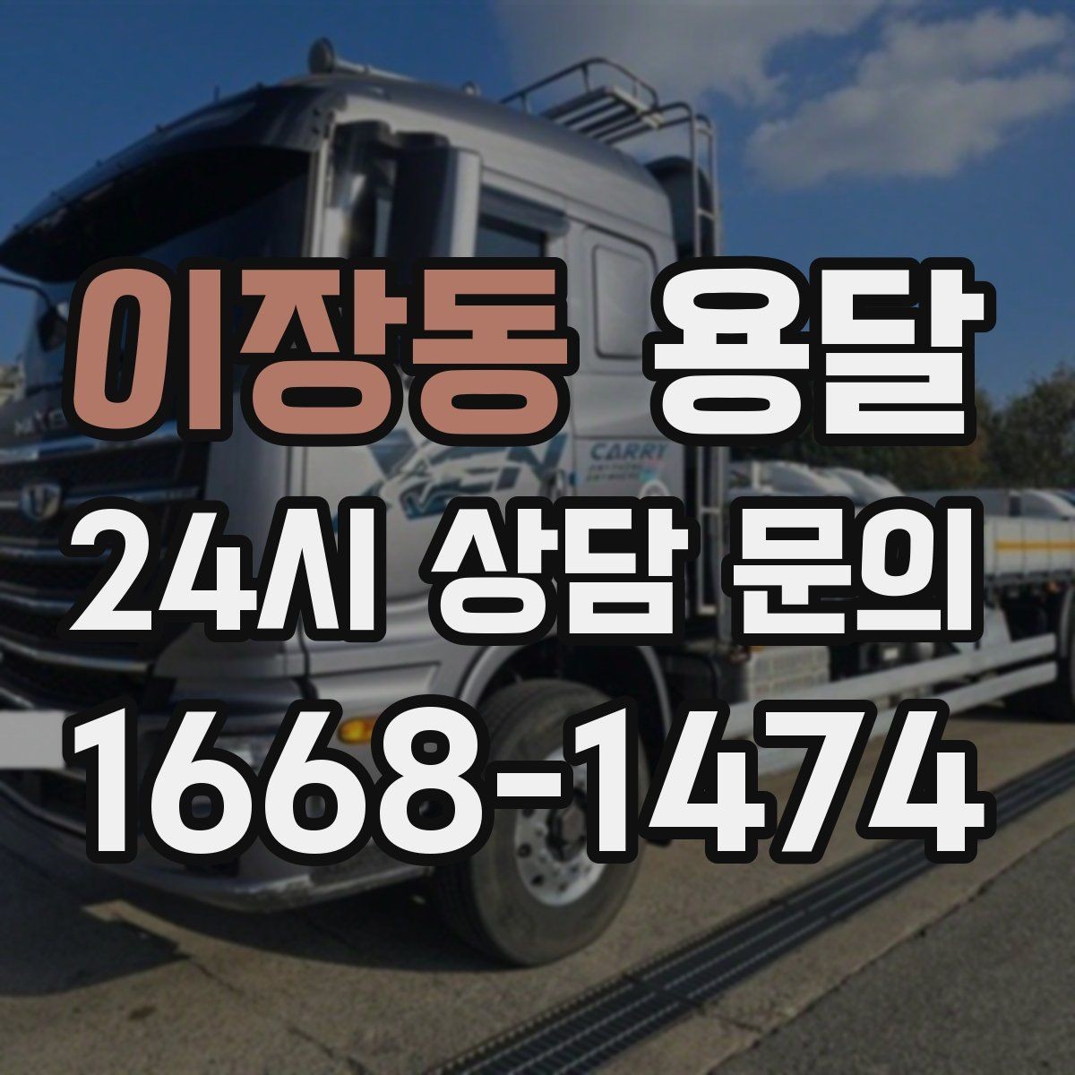 이장동 용달 재고 이동, 박스 번호로 인수인계 실수 줄이기