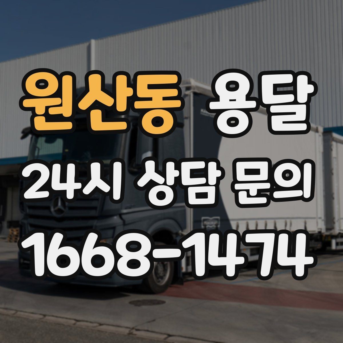 원산동 용달 저렴한 견적만 보면 위험한 이유