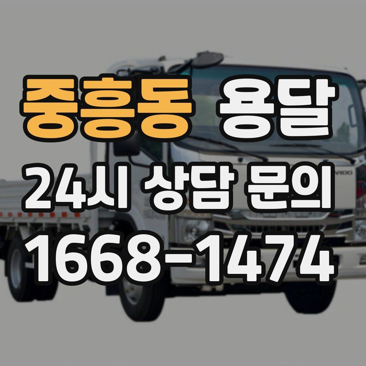 중흥동 용달 추가 비용이 생기는 대표 상황 미리 정리