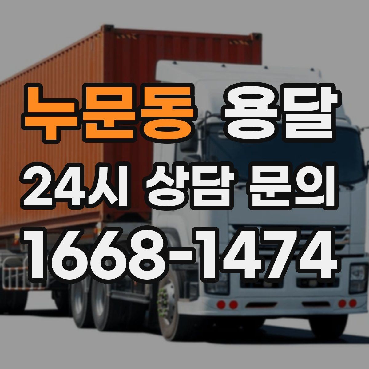 누문동 용달 짐이 가벼워도 부피가 큰 경우 차량 선택 팁