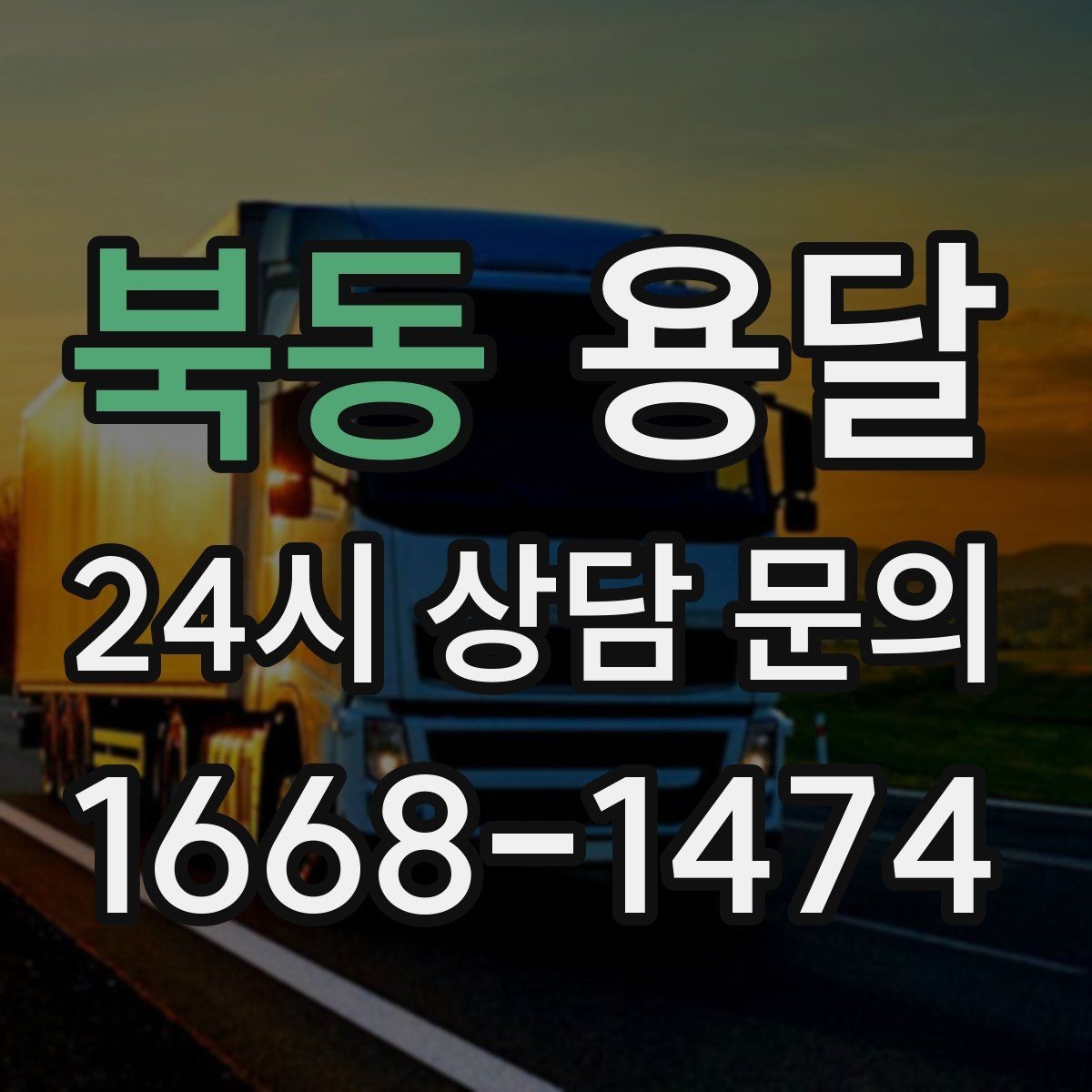 북동 용달 장마철 습기 피해 줄이는 포장 요령