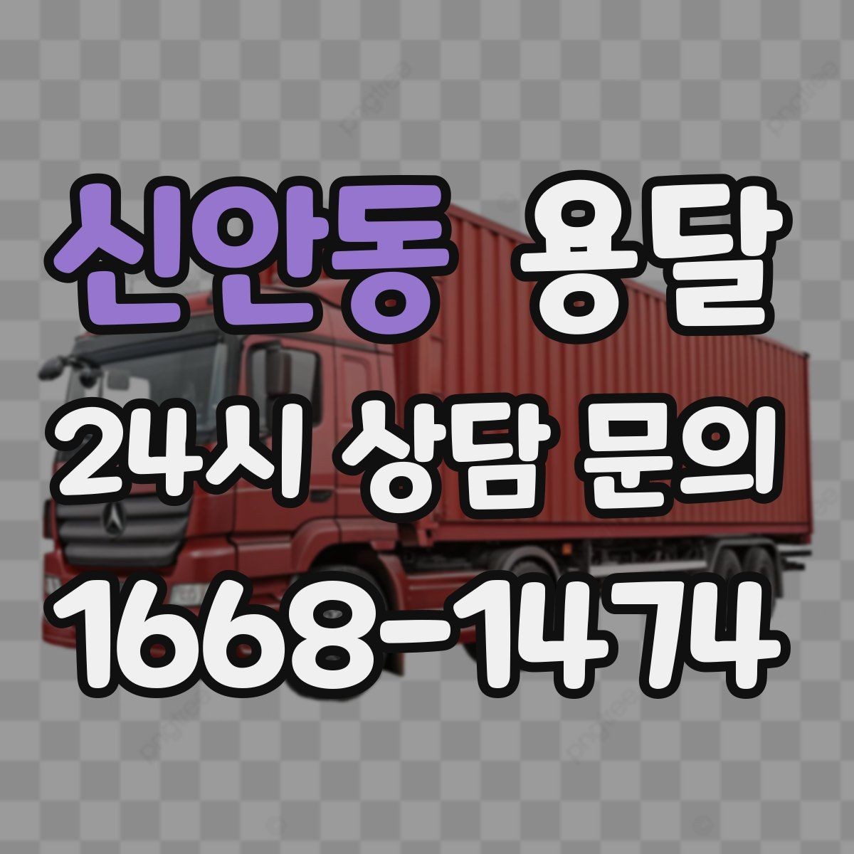 신안동 용달 짐이 많아 보이면 2회 운반이 나을 때도 있습니다