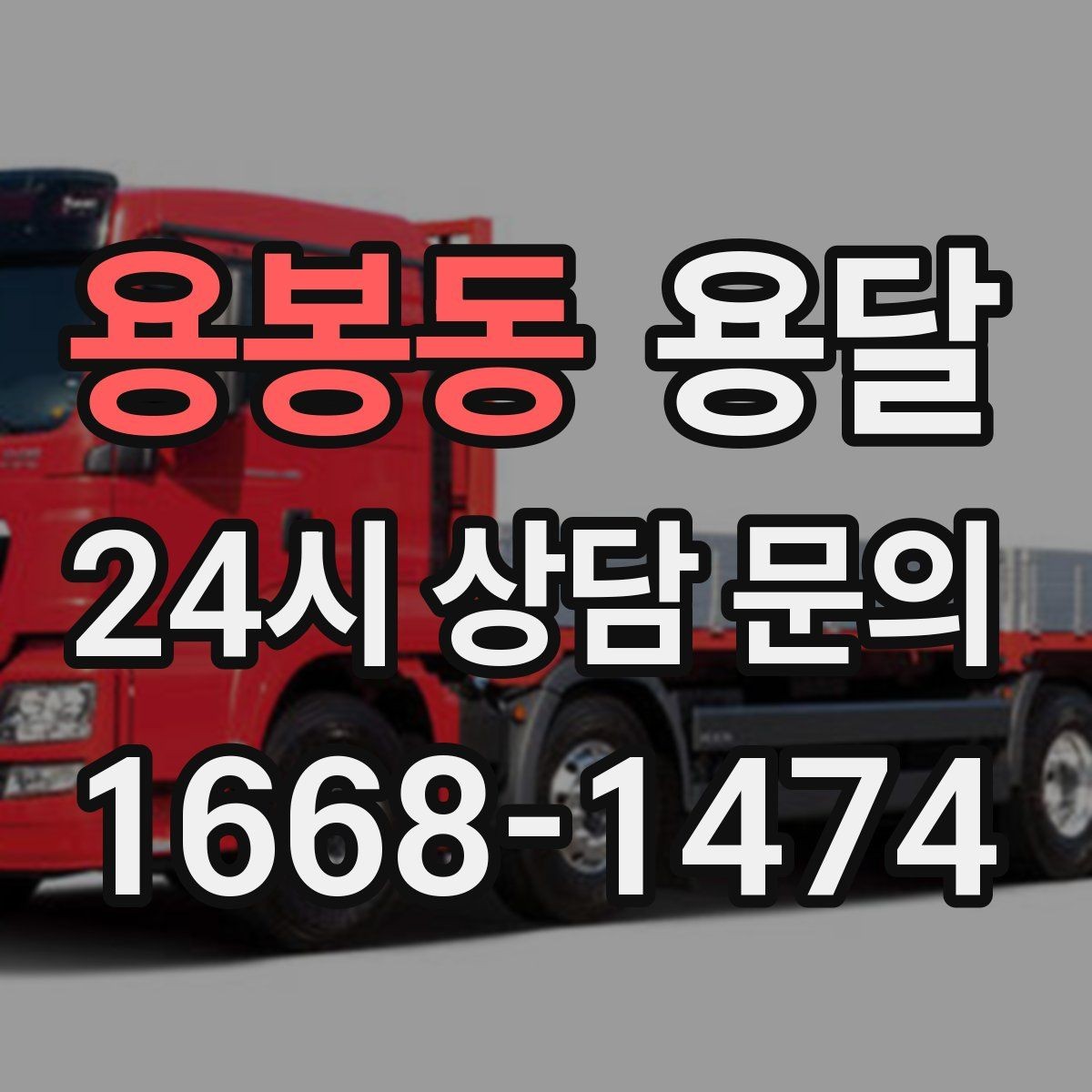 용봉동 용달 단거리인데도 시간이 오래 걸리는 이유는 동선입니다