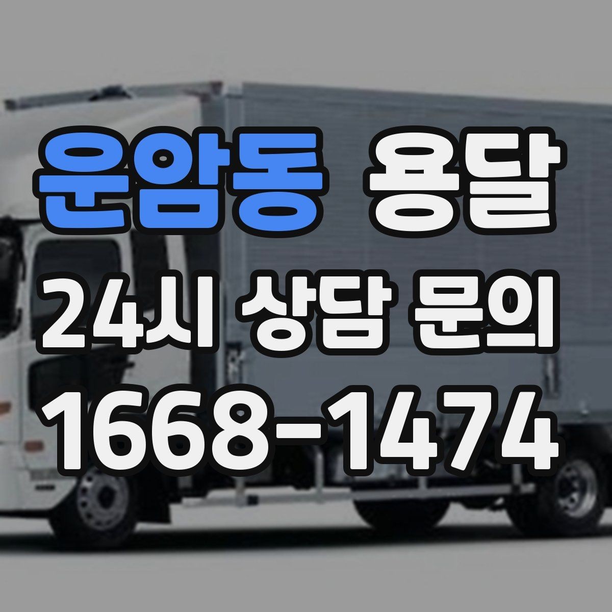 운암동 용달 당일 필요한 물건을 잃어버리지 않는 분리 포장법