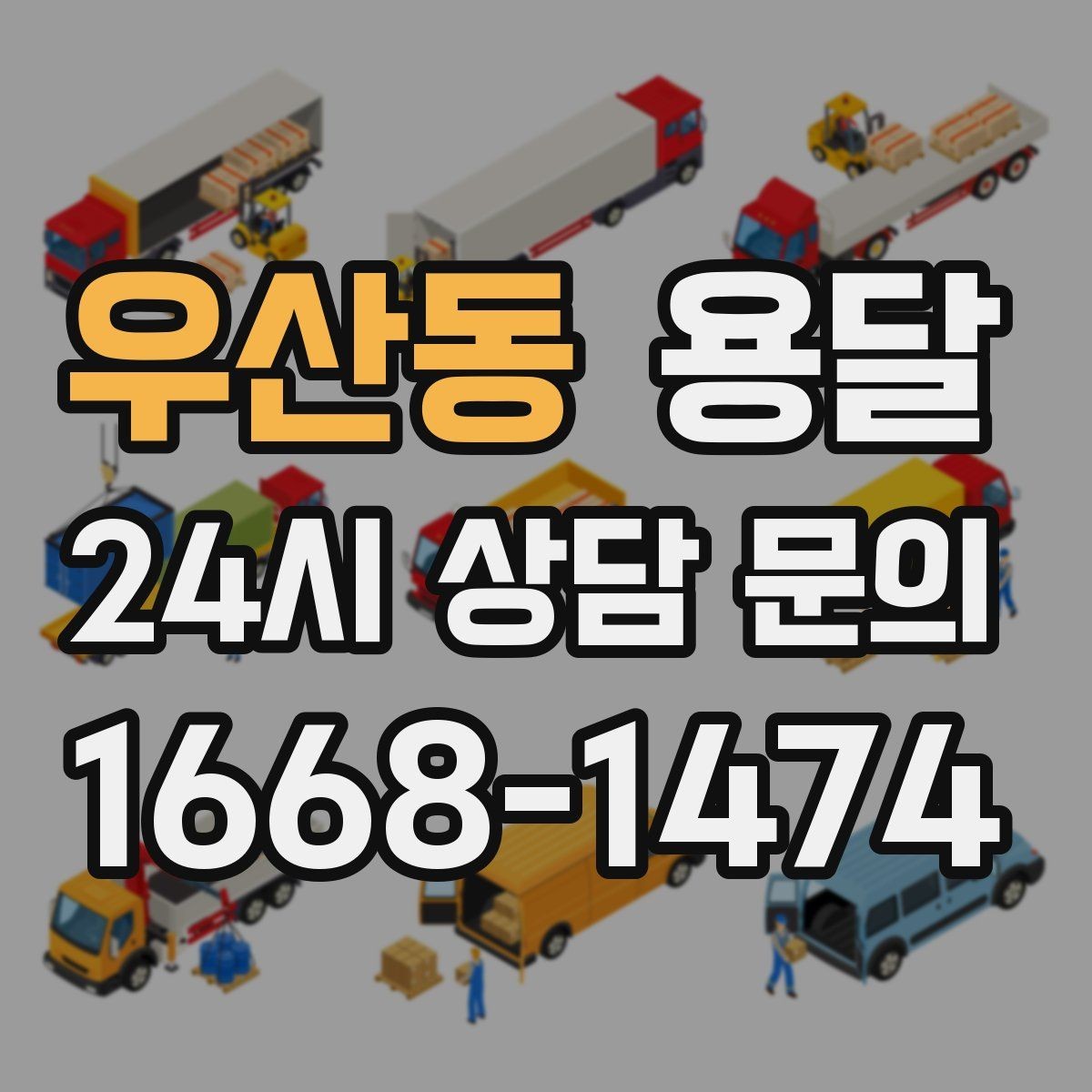 우산동 용달 인수자 연락이 늦으면 배송이 지연되는 이유