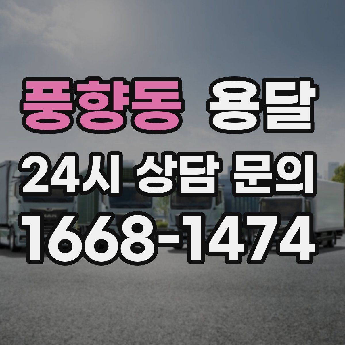 풍향동 용달 하차 지연이 생기면 전체 일정이 밀리는 이유