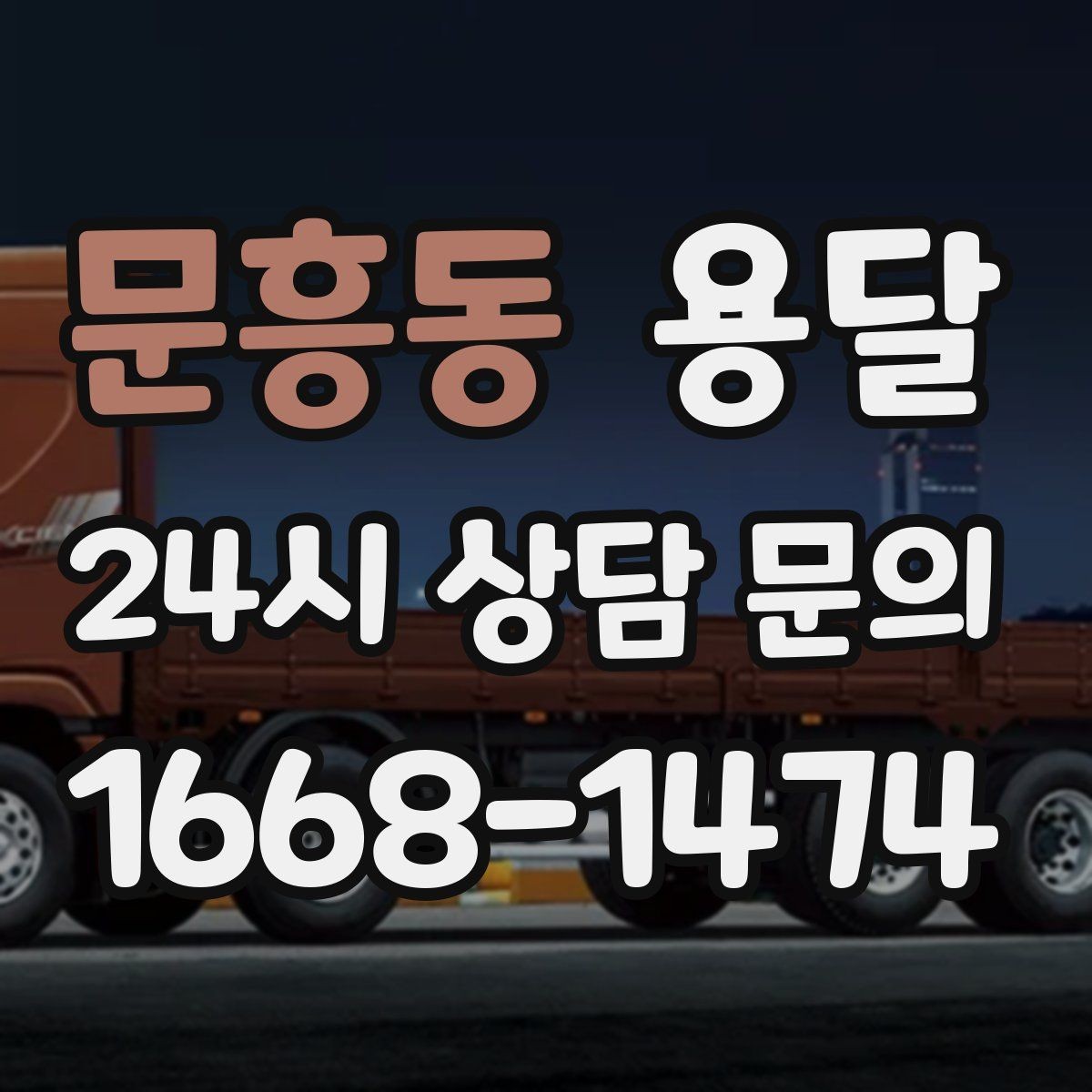 문흥동 용달 급하게 부르면 배차가 빨라지는 정보 5가지