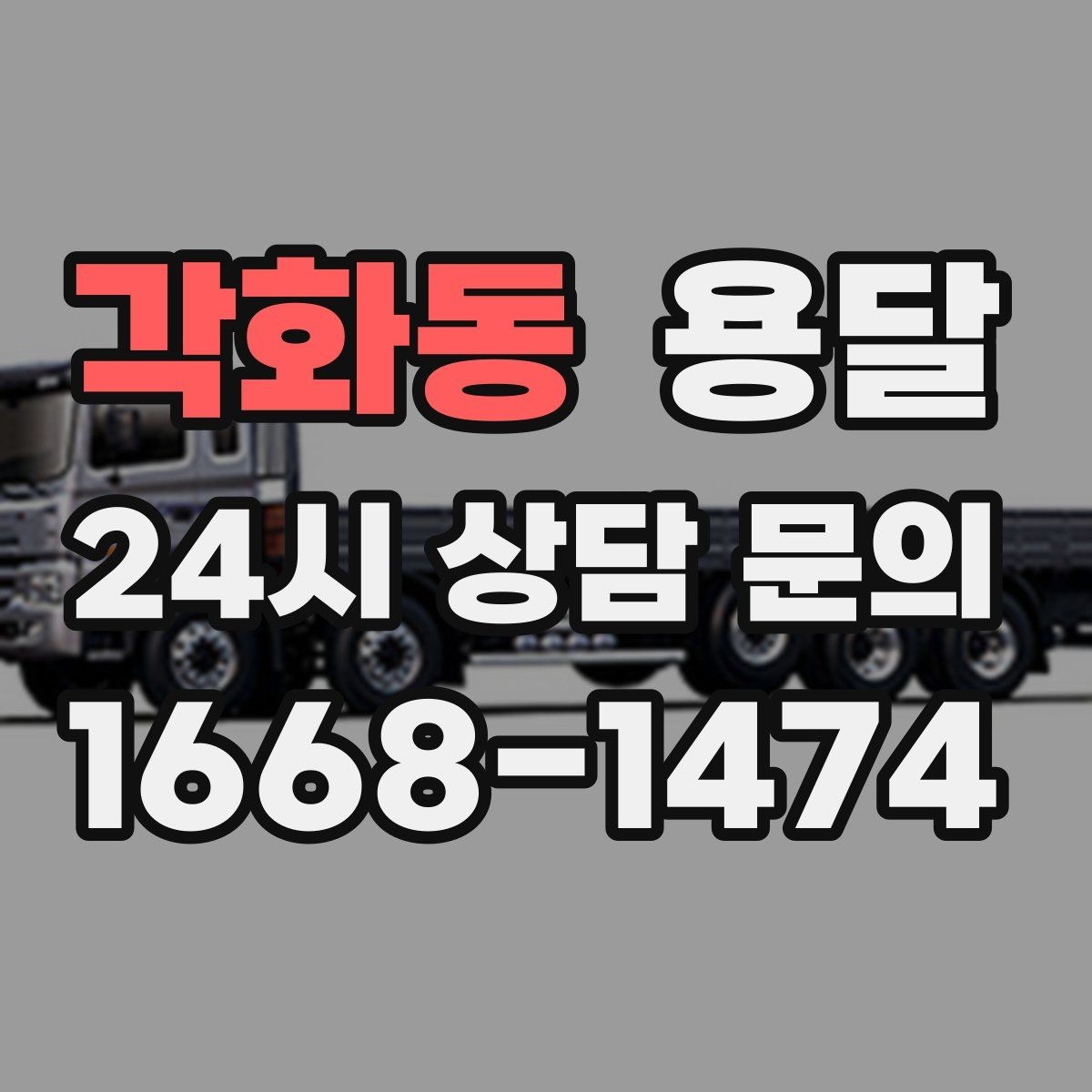 각화동 용달 탑차가 편하지만 높이 진입 제한이 변수입니다