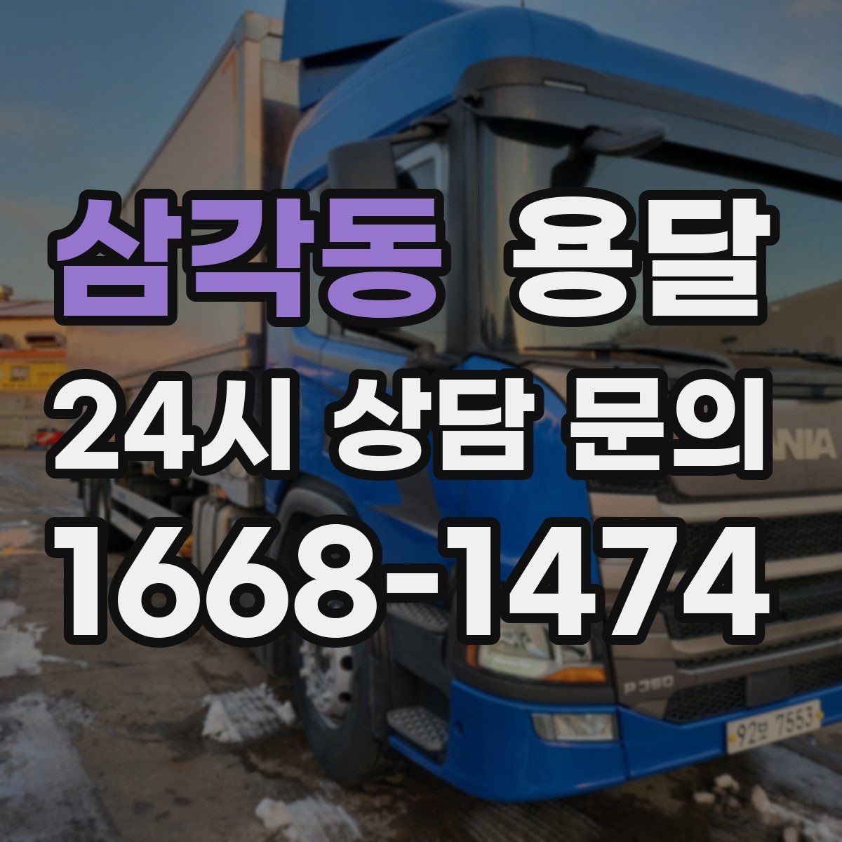 삼각동 용달 박스 바닥 보강만 해도 사고가 줄어듭니다