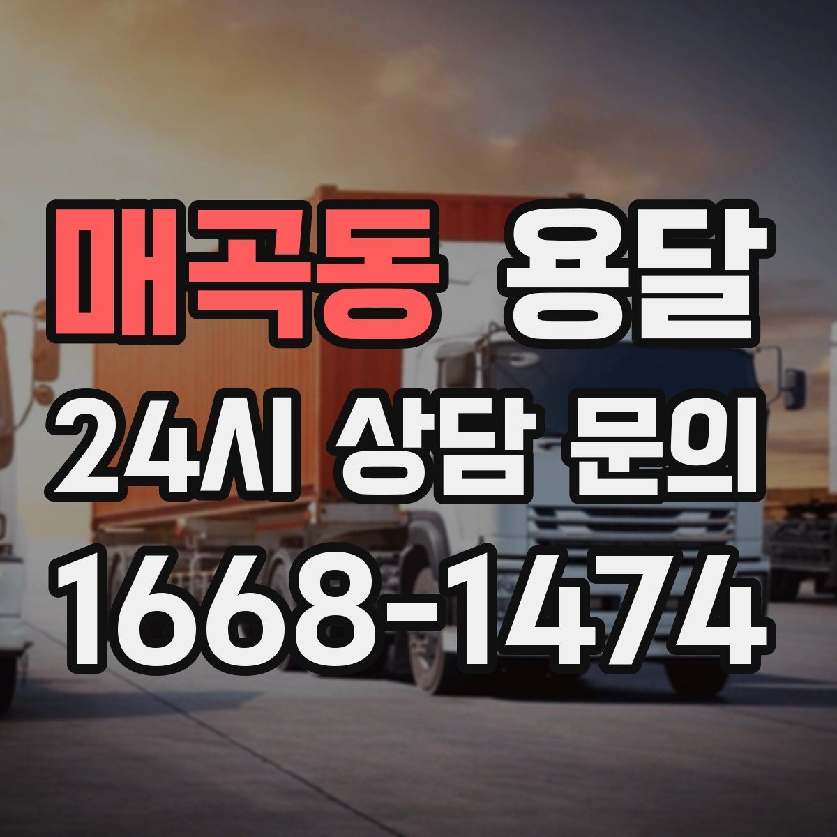 매곡동 용달 건조기 에어컨 실외기 운반 시 주의 포인트