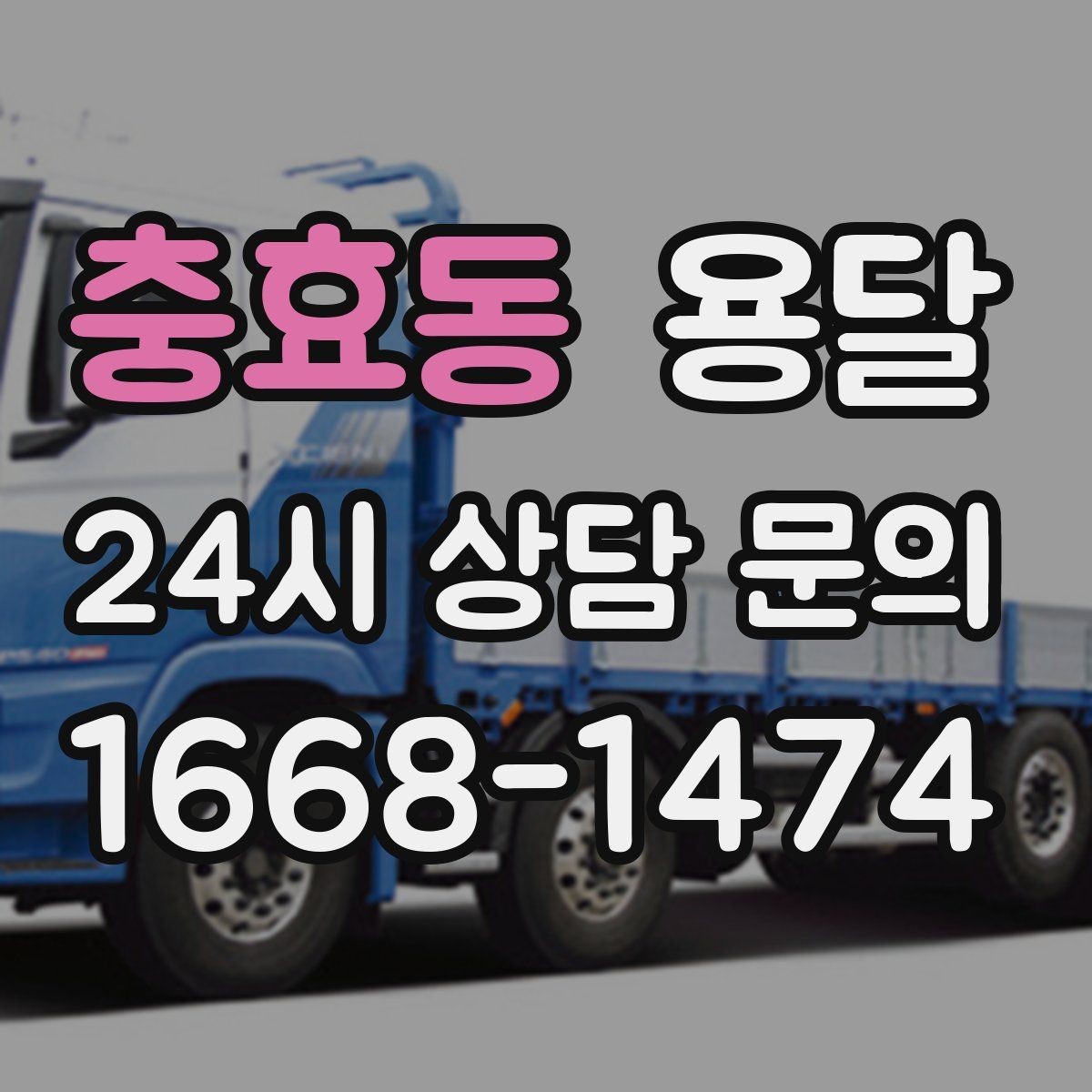 충효동 용달 실수 없이 진행하려면 이 순서대로만 하세요