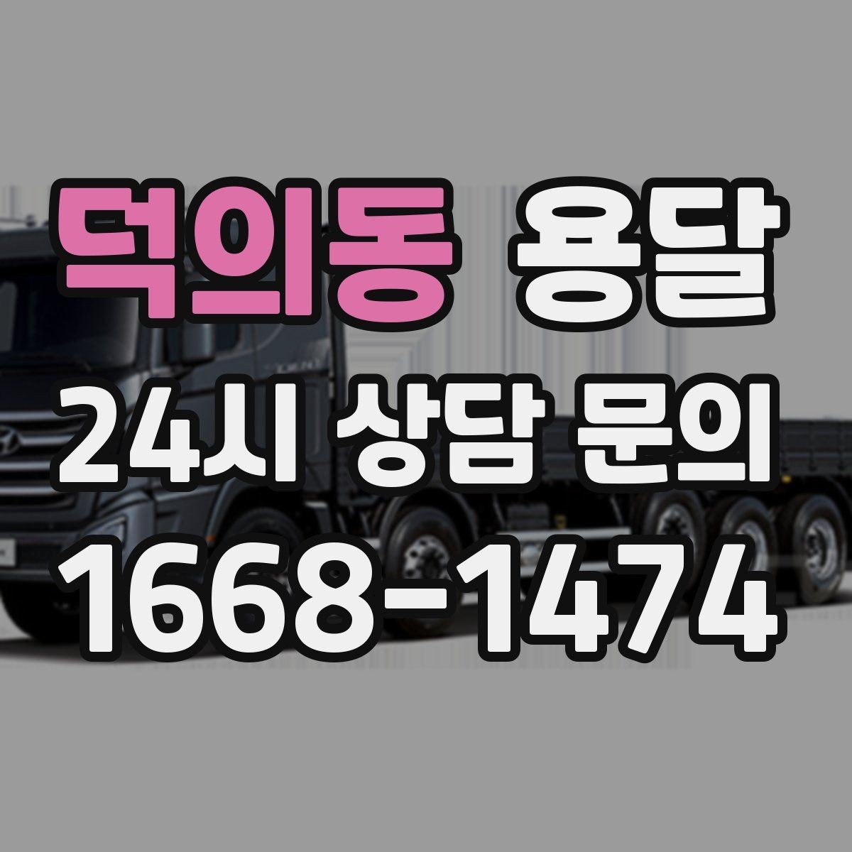 덕의동 용달 소량 짐도 빠르게 옮기는 방법 정리