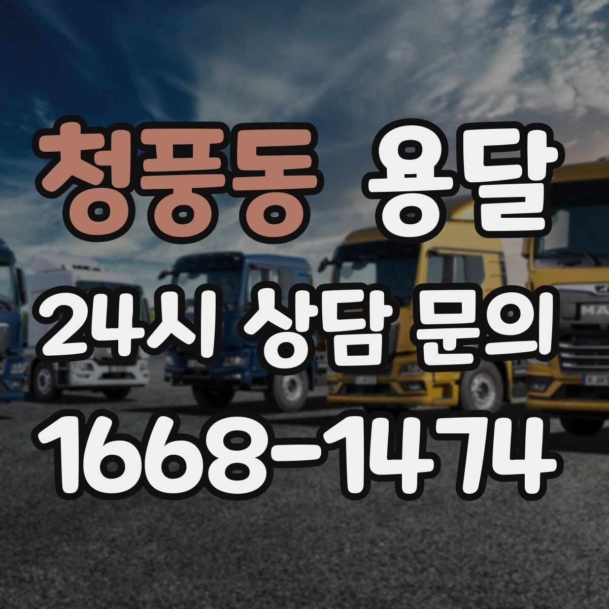 청풍동 용달 필수 짐은 따로 분리해 마지막에 싣는 이유
