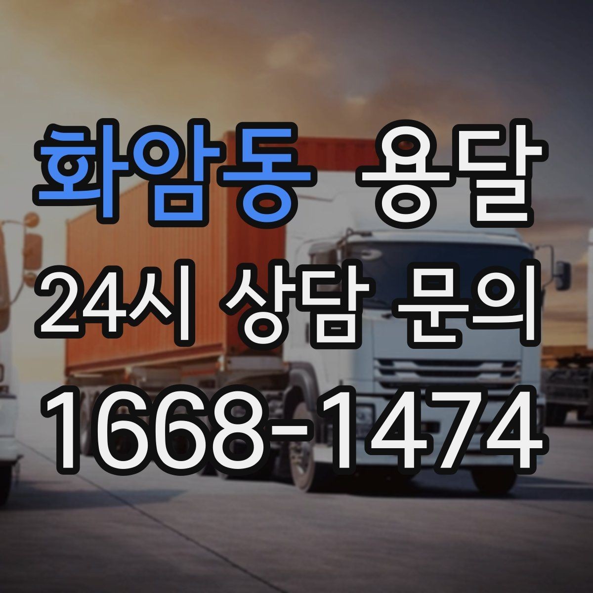 화암동 용달 소파 침대 같은 대형 가구 옮길 때 체크 포인트