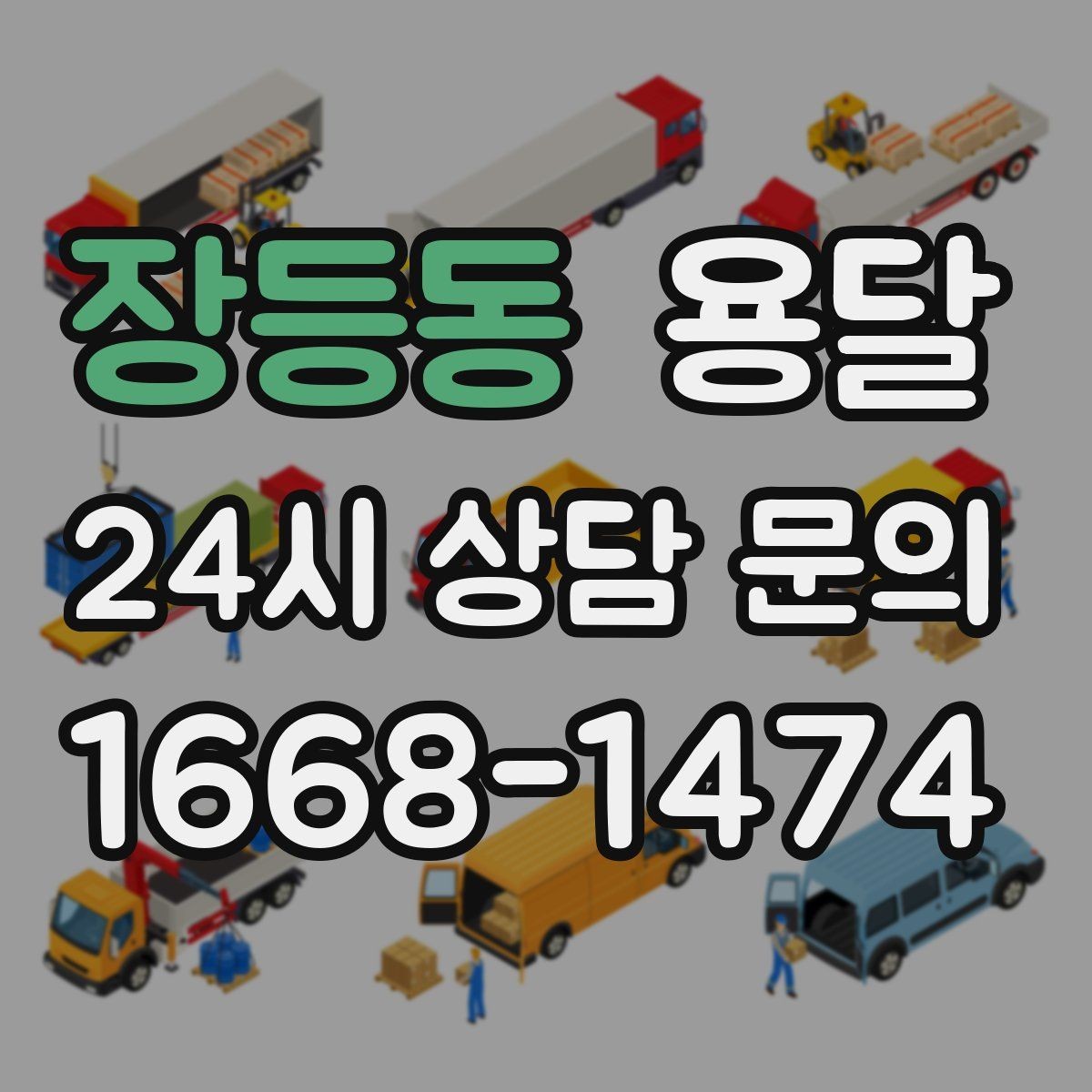 장등동 용달 물류비 절감에 도움이 되는 운반 방식
